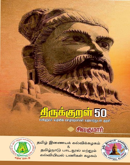 திருக்குறள் 50  வள்ளுவர் வழியில் வாழ்ந்தவர்கள் வரலாற்றுடன் குறள்