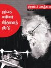 தந்தை பெரியார் சிந்தனைத் திரட்டு