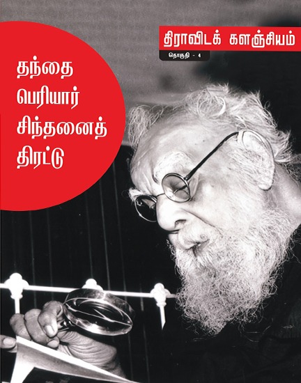 தந்தை பெரியார் சிந்தனைத் திரட்டு