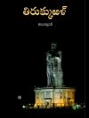 Tamil Commentary on Tirukkural - Telugu
