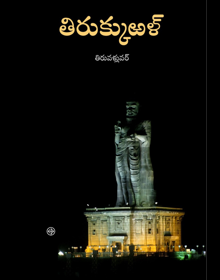 Tamil Commentary on Tirukkural - Telugu