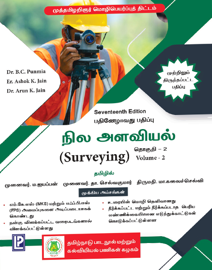 நில அளவியல்-Surveying Volume - II  B C Punmia