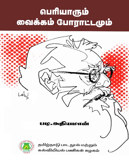 பெரியாரும் வைக்கம் போராட்டமும்