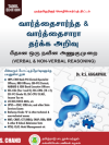 வார்த்தைசார்ந்த & வார்த்தைசாரா தர்க்க அறிவு