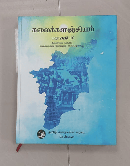 கலைக்களஞ்சியம்- தொகுதி-1 to 10 - Image 2