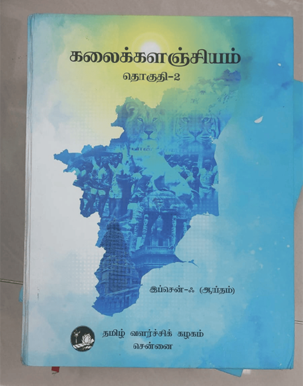 கலைக்களஞ்சியம்- தொகுதி-1 to 10 - Image 7