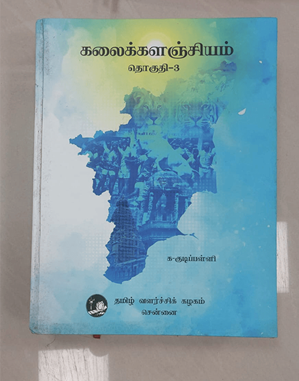 கலைக்களஞ்சியம்- தொகுதி-1 to 10 - Image 6