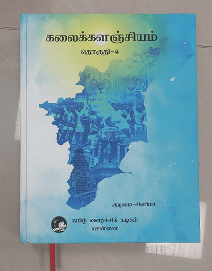 கலைக்களஞ்சியம்- தொகுதி-1 to 10 - Image 8