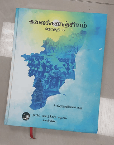 கலைக்களஞ்சியம்- தொகுதி-1 to 10 - Image 5