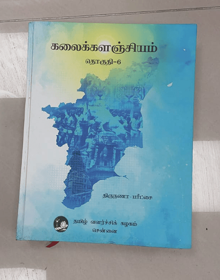 கலைக்களஞ்சியம்- தொகுதி-1 to 10 - Image 4