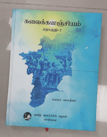 கலைக்களஞ்சியம்- தொகுதி-1 to 10 - Image 10