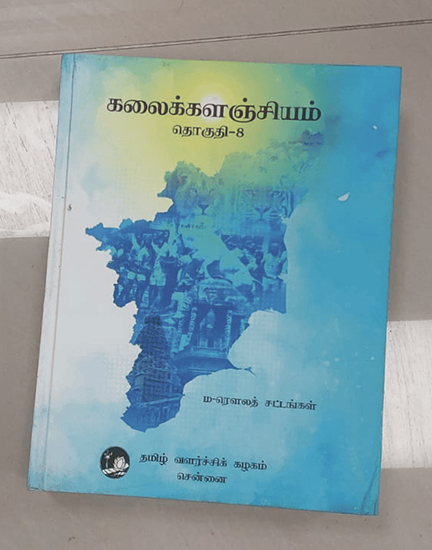 கலைக்களஞ்சியம்- தொகுதி-1 to 10 - Image 3