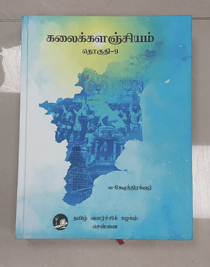 கலைக்களஞ்சியம்- தொகுதி-1 to 10 - Image 9