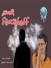 அப்பாவின் சிலேட்டுக்குச்சி