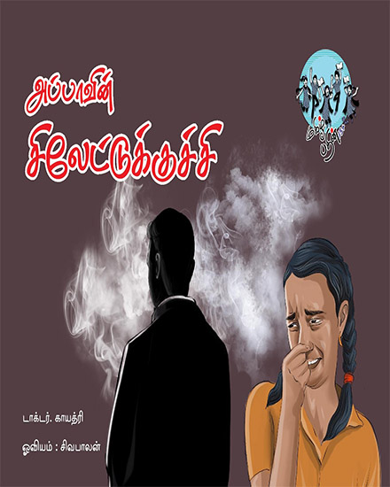 அப்பாவின் சிலேட்டுக்குச்சி