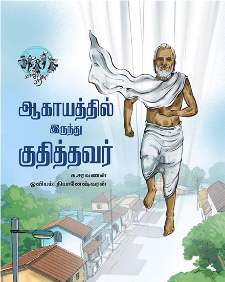 ஆகாயத்தில் இருந்து குதித்தவர்