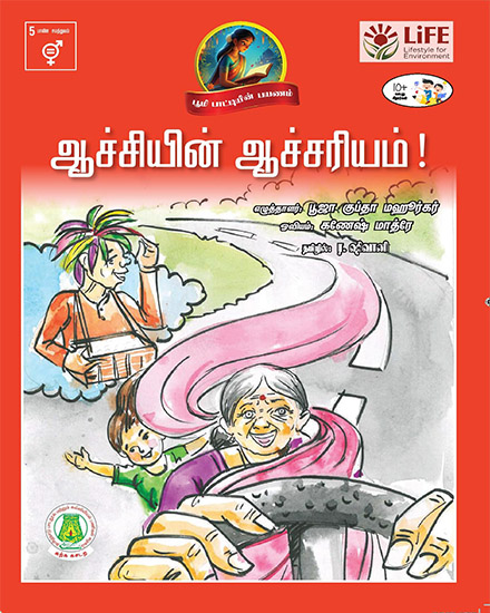 ஆச்சியின் ஆச்சரியம்!