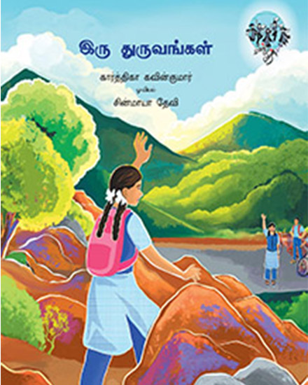 இரு துருவங்கள்
