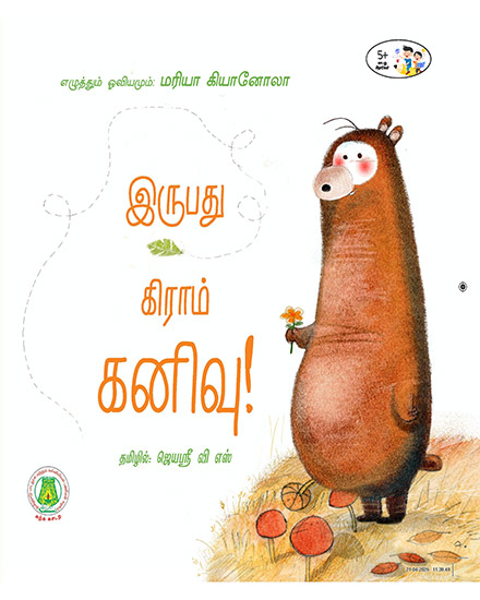 இருபது கிராம் கனிவு!