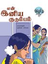 என் இனிய குடும்பம்
