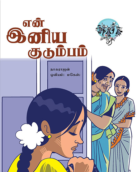 என் இனிய குடும்பம்