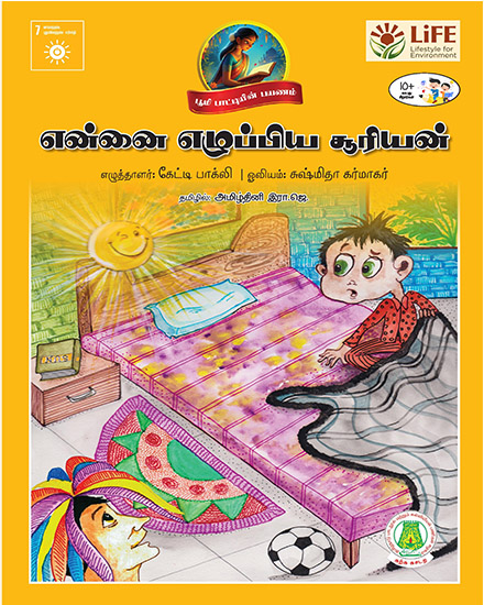 என்னை எழுப்பிய சூரியன்