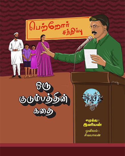 ஒரு குடும்பத்தின் கதை