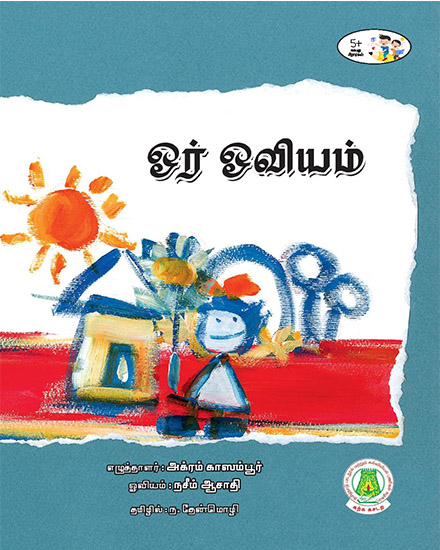 ஓர் ஓவியம்