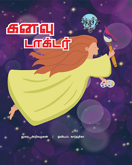 கனவு டாக்டர்