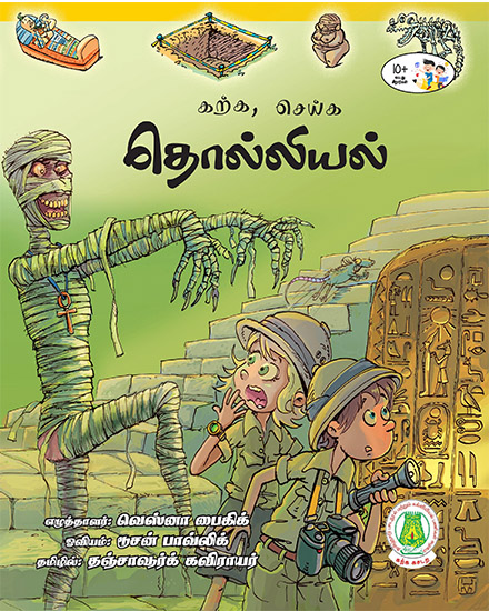 கற்க, செய்க தொல்லியல்