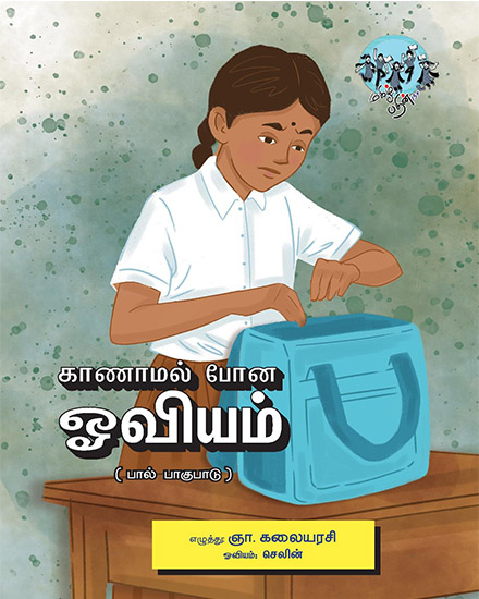 காணாமல் போன ஓவியம்