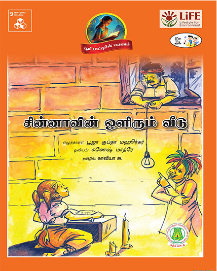சின்னாவின் ஒளிரும் வீடு