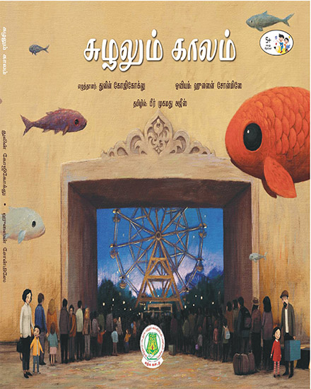 சுழலும் காலம்