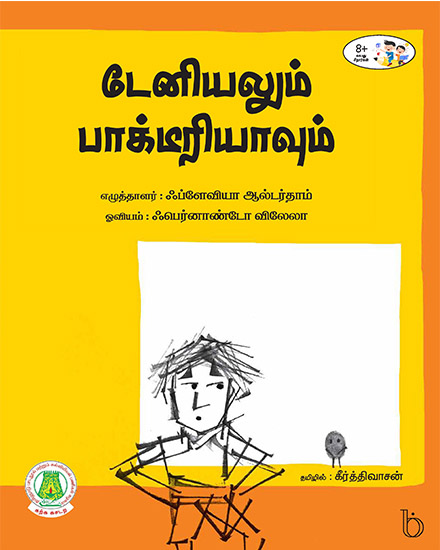 டேனியலும் பாக்டீரியாவும்