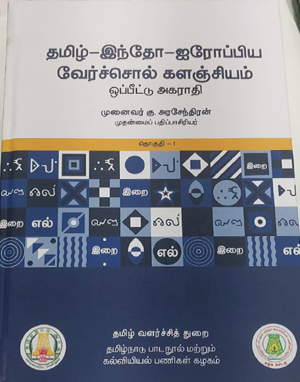 தமிழ்-இந்தோ-ஐரோப்பிய வேர்ச்சொல் களஞ்சியம் ஒப்பீட்டு அகராதி