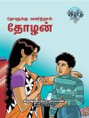 தோளுக்கு வளர்ந்தால் தோழன்