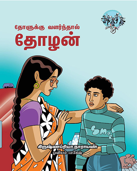 தோளுக்கு வளர்ந்தால் தோழன்