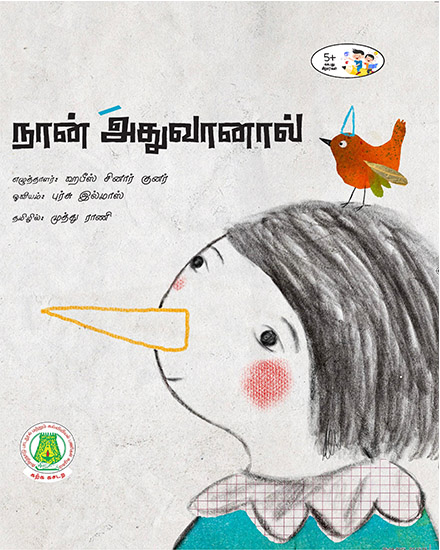 நான் அதுவானால்