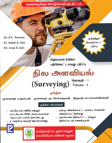 நில அளவியல்-Surveying Volume - I,  B C Punmia