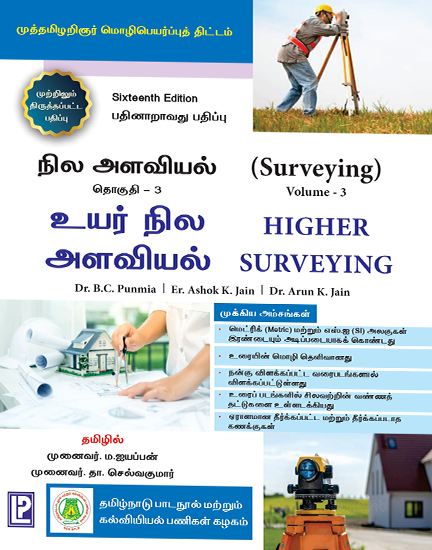 நில அளவியல்-Surveying Volume - III,  B C Punmia