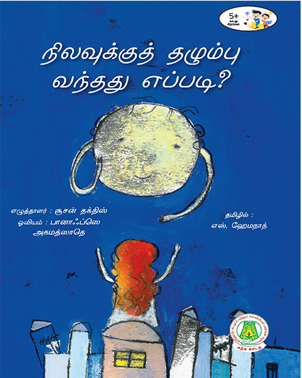 நிலவுக்குத் தழும்பு வந்தது எப்படி?