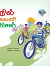 நில் கவனி செல்…