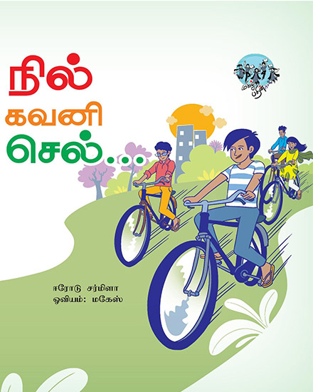 நில் கவனி செல்…