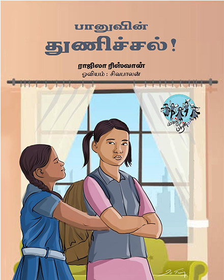 பானுவின் துணிச்சல்!
