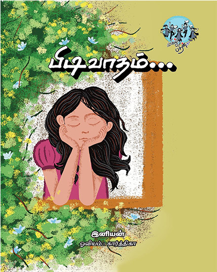 பிடிவாதம்...