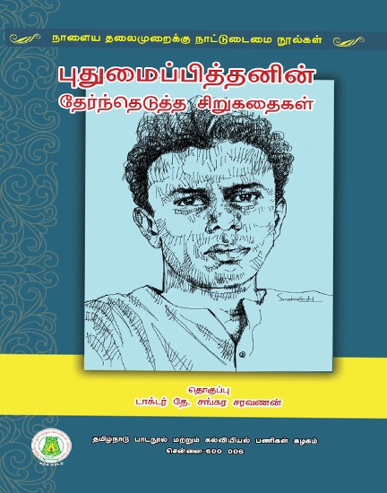 புதுமைப்பித்தனின் தேர்ந்தெடுக்கப்பட்ட சிறுகதைகள்
