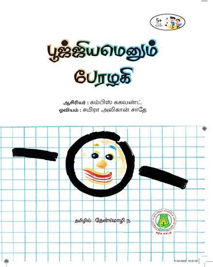 பூஜ்ஜியமெனும் பேரழகி