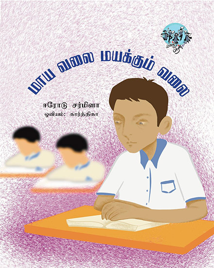 மாய வலை மயக்கும் வலை