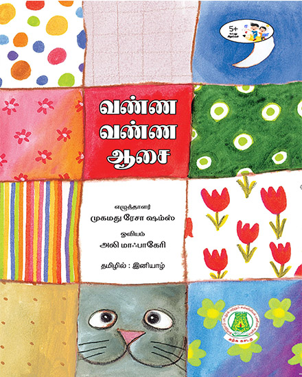 வண்ண வண்ண ஆசை