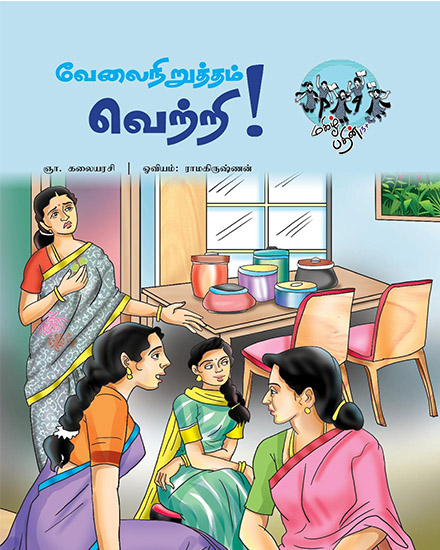 வேலைநிறுத்தம் வெற்றி!